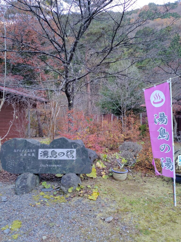 早川　湯島の湯